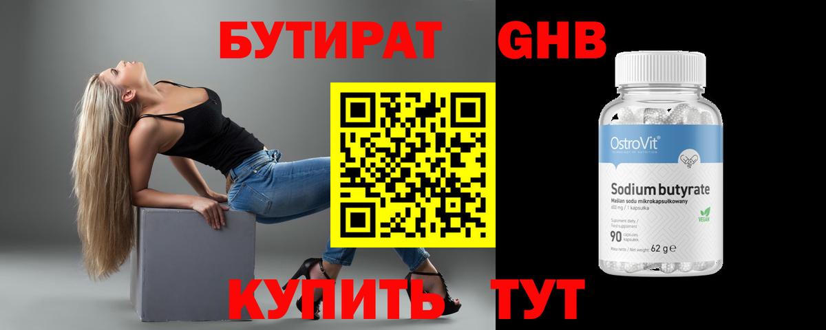 Бутират GHB Бийск